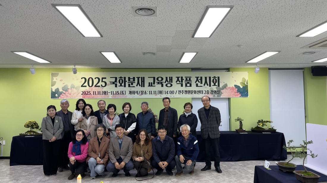 25.11.11(화) 2025 국화분재전시회