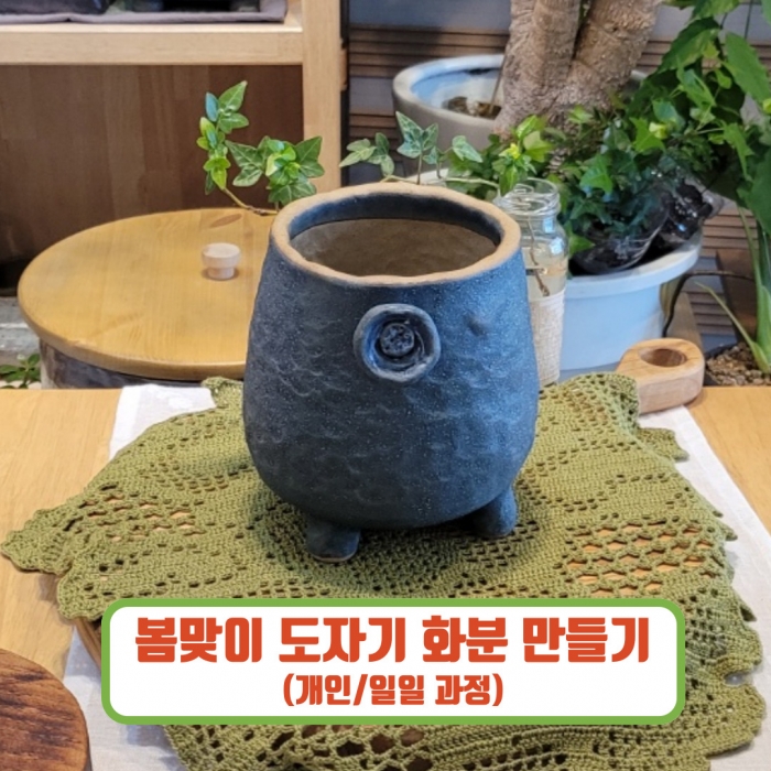 봄맞이 도자기화분 만들기(개인/1일과정)