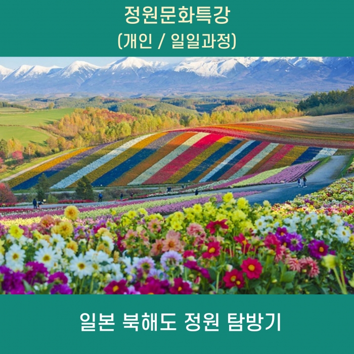 정원문화특강 (강의/일일과정)