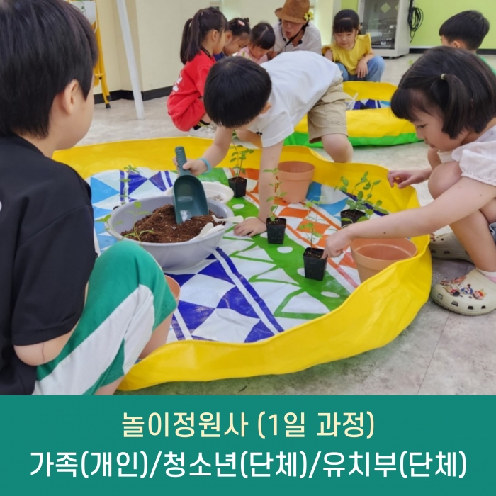 놀이정원사(꼬마, 청소년, 시니어정원사/단체 및 개인과정)