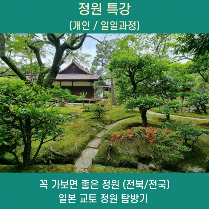 정원문화특강 (개인/일일과정)