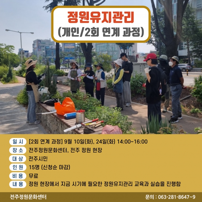 정원유지관리(개인/2회차 과정)