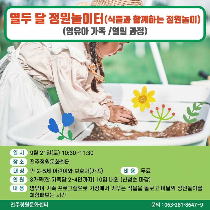 열두달 정원놀이터(식물과 함께하는 정원놀이) (영유아 가족/일일과정)