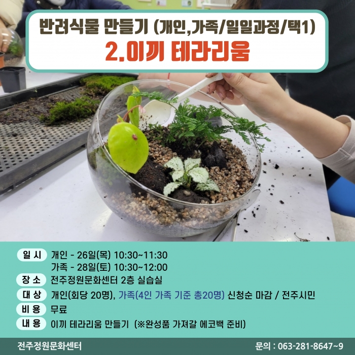 반려식물만들기(이끼테라리움/원데이)