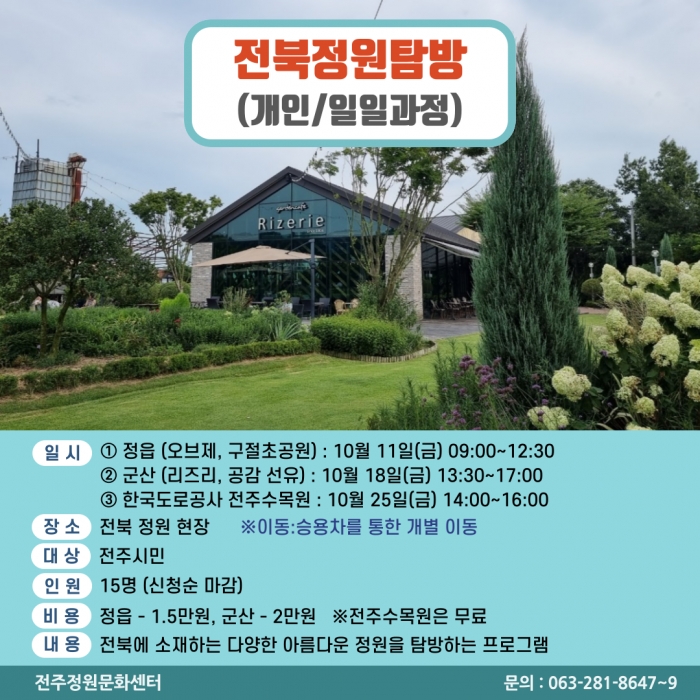 전북 정원 탐방(개인/일일과정)