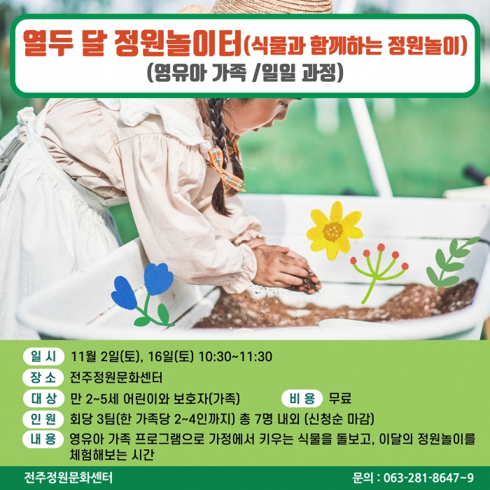 열두달 정원놀이터(식물과 함께하는 정원놀이) (영유아 가족/일일과정)