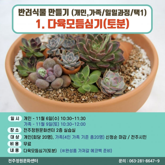 반려식물만들기(다육모듬심기(토분)/원데이)