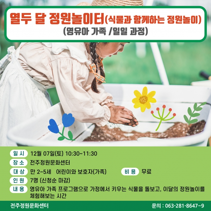 열두 달 정원놀이터(식물과 함께하는 정원놀이) (영유아 가족/일일과정)