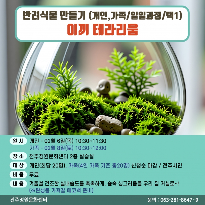 반려식물만들기(이끼 테라리움/개인,가족 원데이)