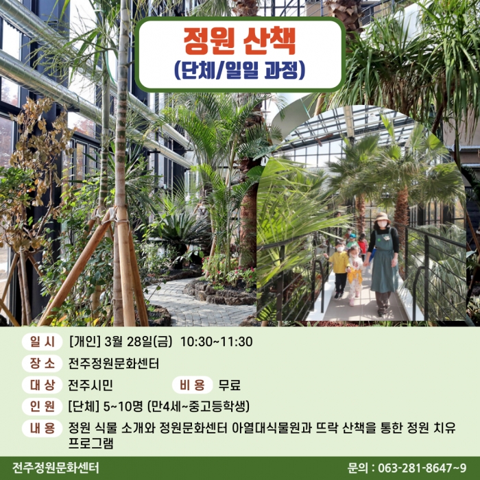 정원산책(단체 / 일일과정)