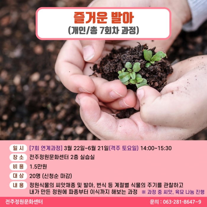 즐거운 발아(개인/총 7회 연계과정)