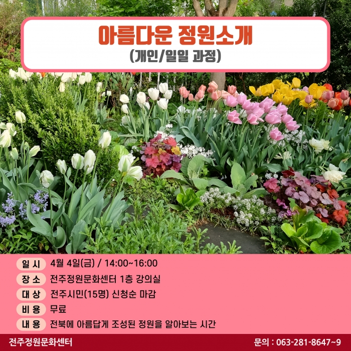 아름다운 정원소개(개인/일일 과정)