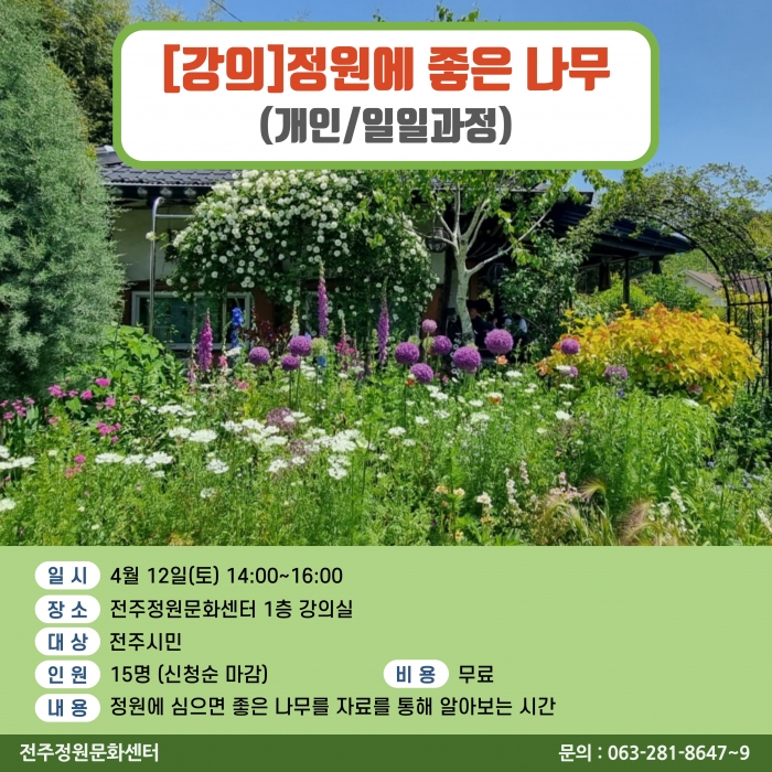정원에 좋은 나무(개인/일일과정)