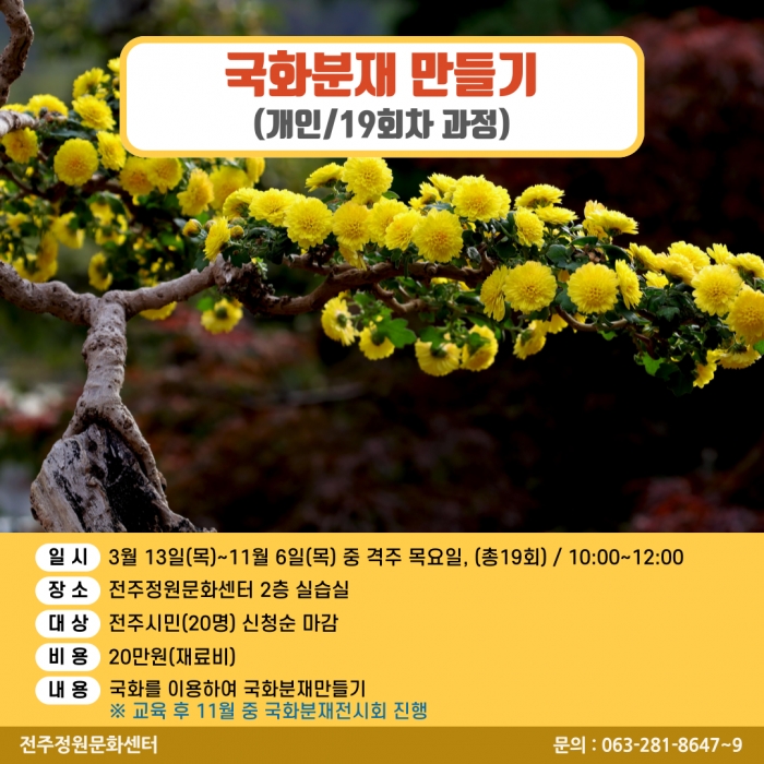 국화분재만들기 2차 추가모집
