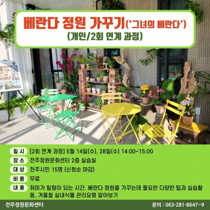 베란다 정원 가꾸기(그녀의 베란다:홈가드닝)(개인/2주과정)