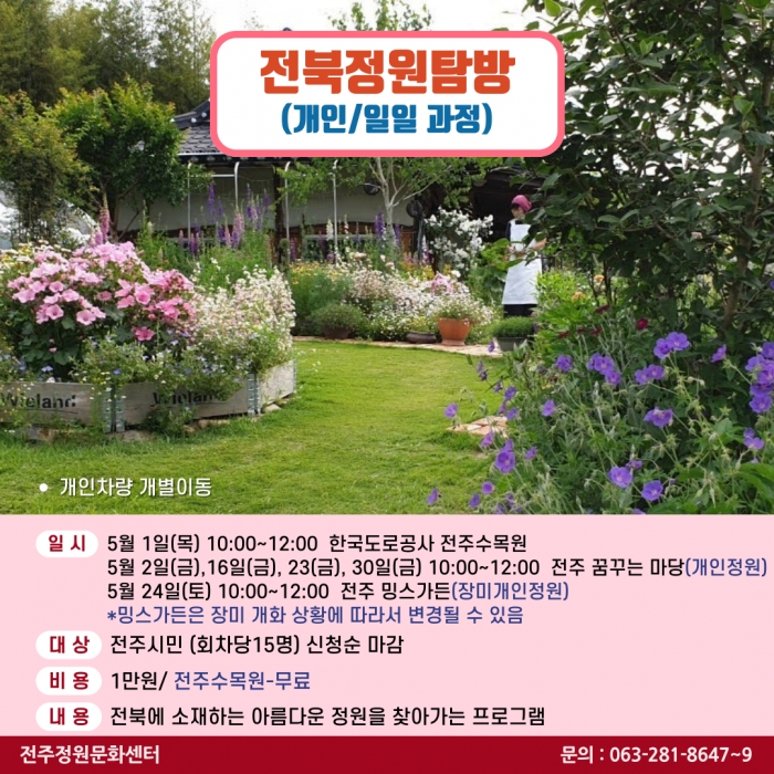 전북 정원 탐방(개인/일일과정)-부분유료