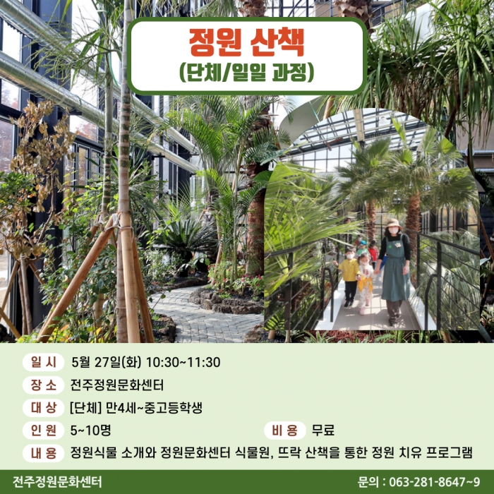 정원산책(개인 및 단체 / 일일과정)