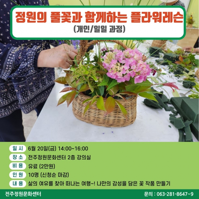 정원의 풀꽃과 함께하는 플라워 레슨(개인/일일 과정)