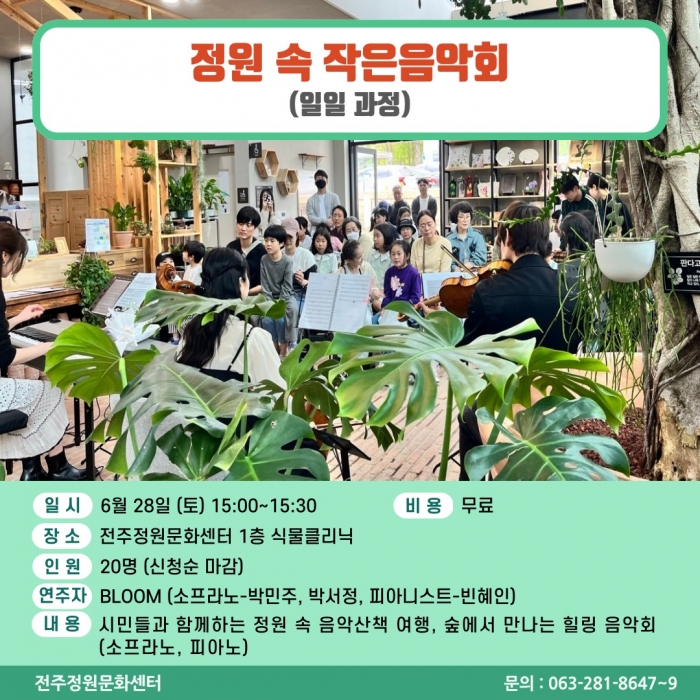 정원 속 작은음악회(일일과정)