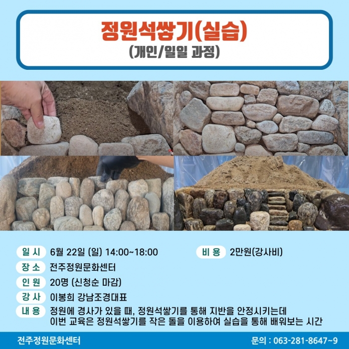 정원석쌓기(실습)(개인/일일 과정)