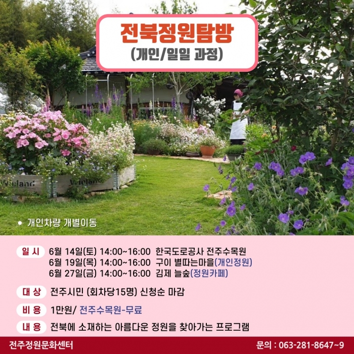 전북 정원 탐방(개인/일일과정)-부분유료