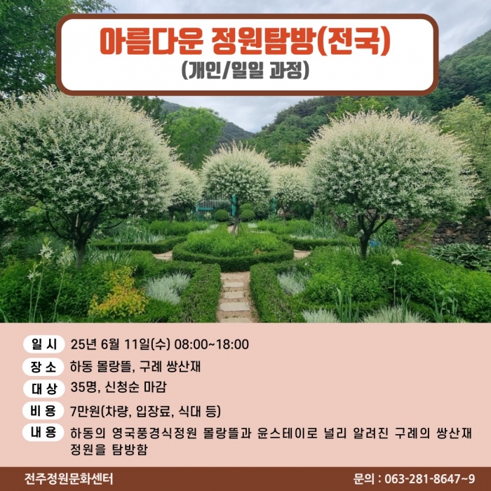 아름다운 정원탐방(전국)(개인/일일과정)