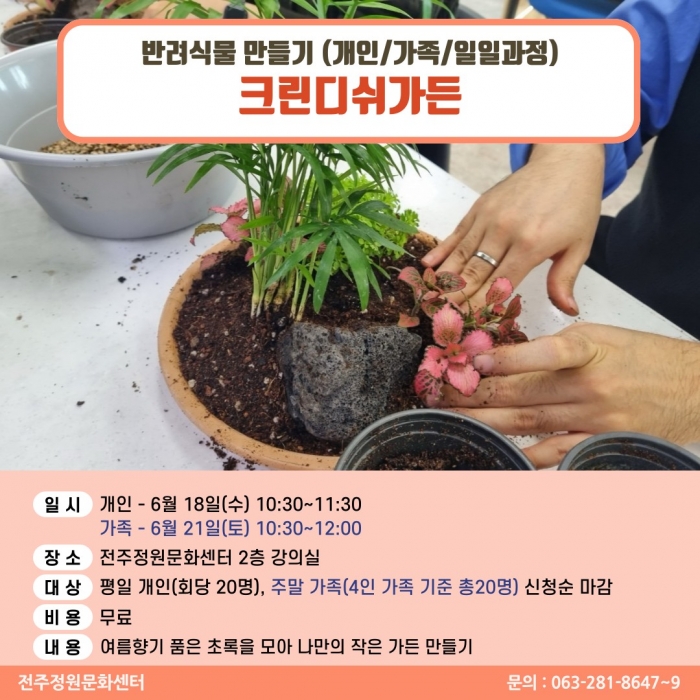 반려식물만들기(그린디쉬 가든/개인,가족 원데이)