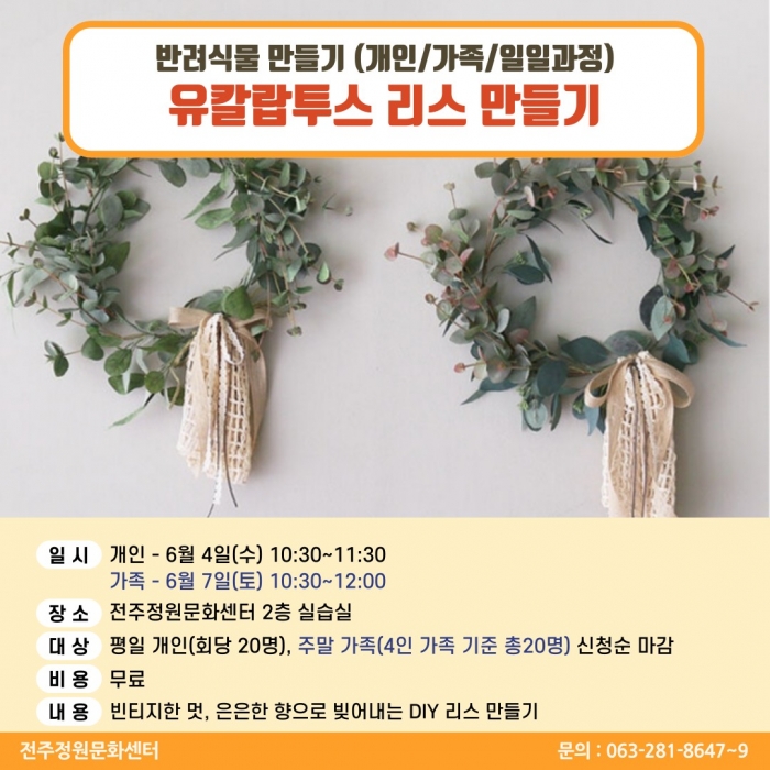 반려식물만들기(유칼립투스리스 만들기/개인,가족 원데이)