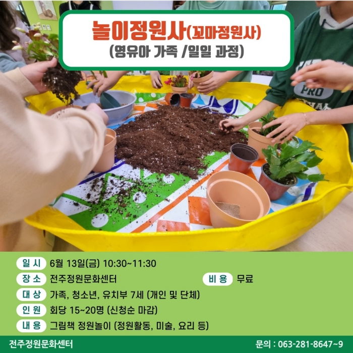 놀이정원사(꼬마정원사/단체1회과정)