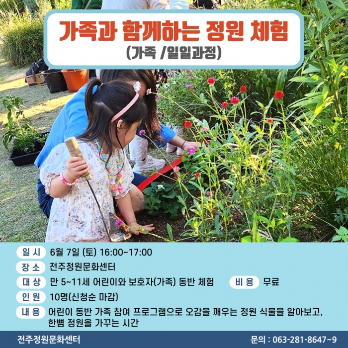 가족과 함께하는 정원체험(가족/일일과정)