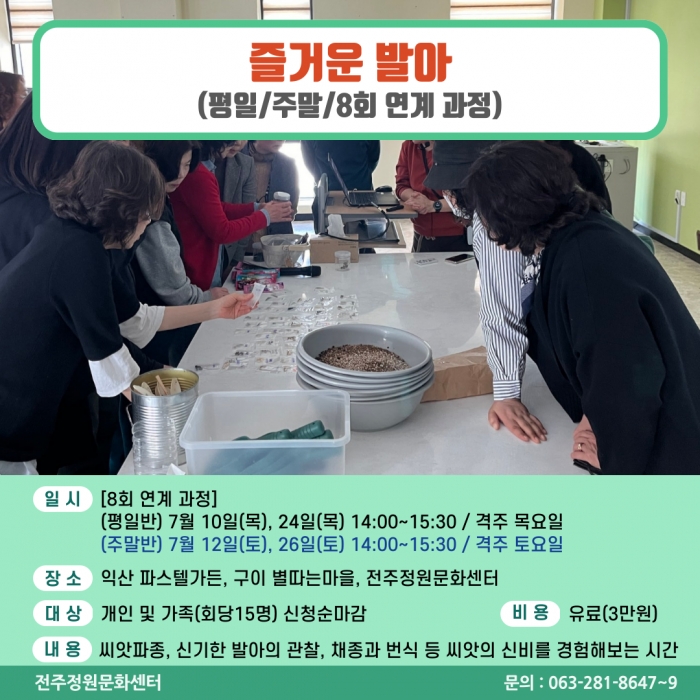즐거운 발아(개인/평일반/주말반/각각 총 8회 연계과정)