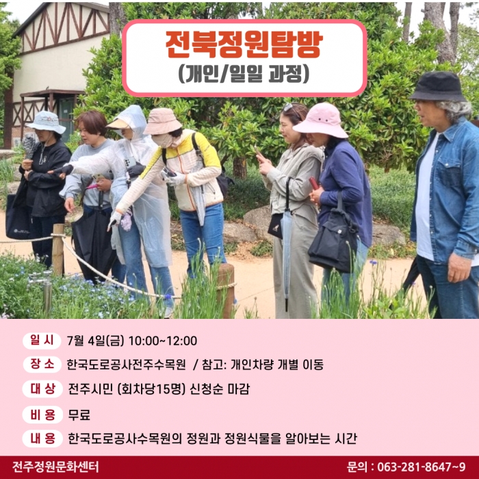 전북 정원 탐방(개인/일일과정)