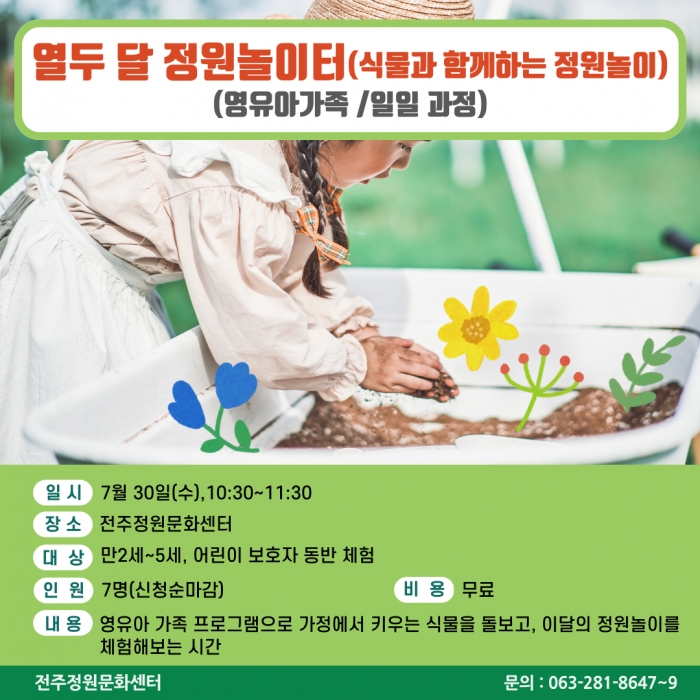 열두 달 정원놀이터(식물과 함께하는 정원놀이)(영유아 가족/일일과정)