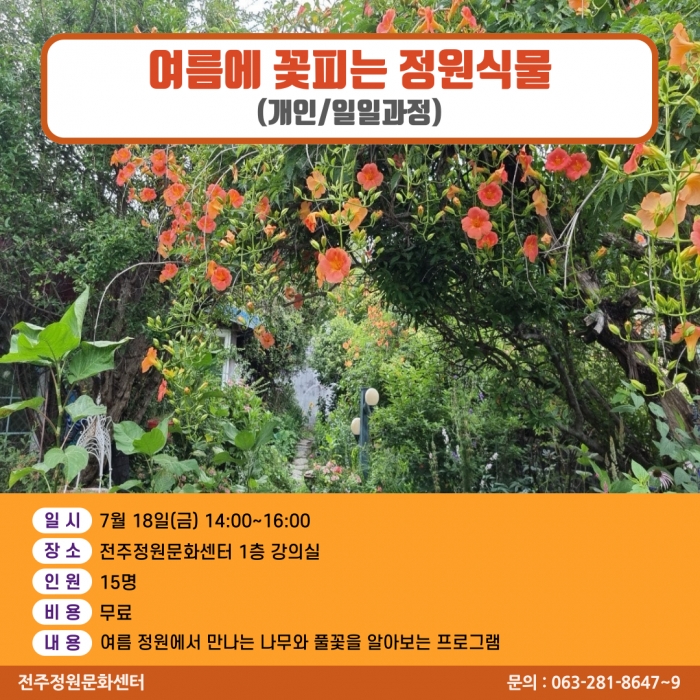 여름에 꽃피는 정원식물(개인/일일과정)