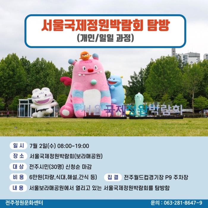 서울국제정원박람회 탐방(개인/일일과정)