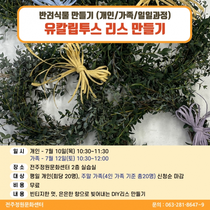 반려식물만들기(유칼립투스리스 만들기/개인,가족 원데이)