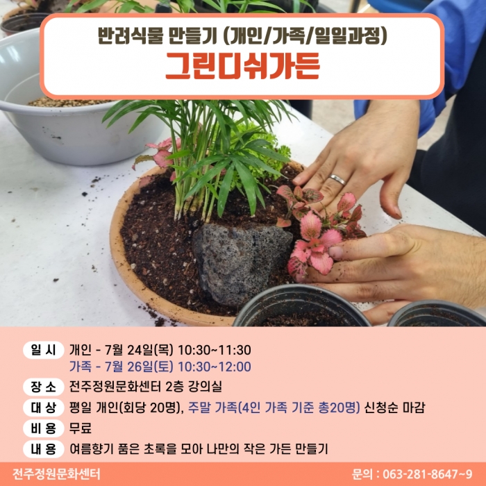 반려식물만들기(그린디쉬 가든/개인,가족 원데이)