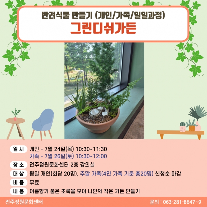 반려식물만들기(그린디쉬 가든/개인,가족 원데이)