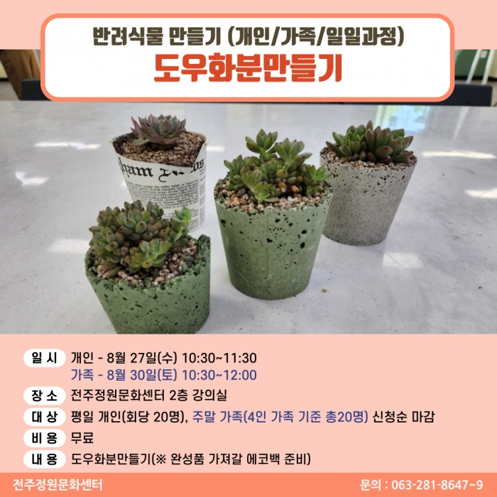 반려식물만들기(도우화분 만들기/개인,가족 원데이)