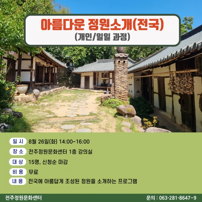 아름다운 정원소개(전국)(개인/일일 과정)