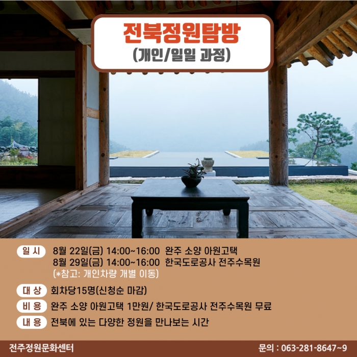 전북 정원 탐방(개인/일일과정)