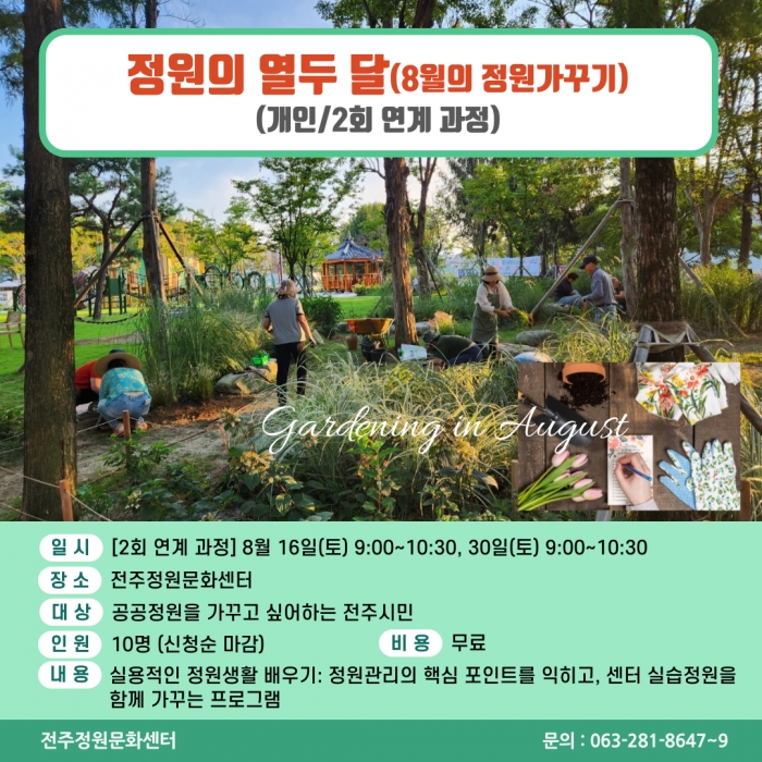 정원의 열두 달(개인/2회 연계과정)