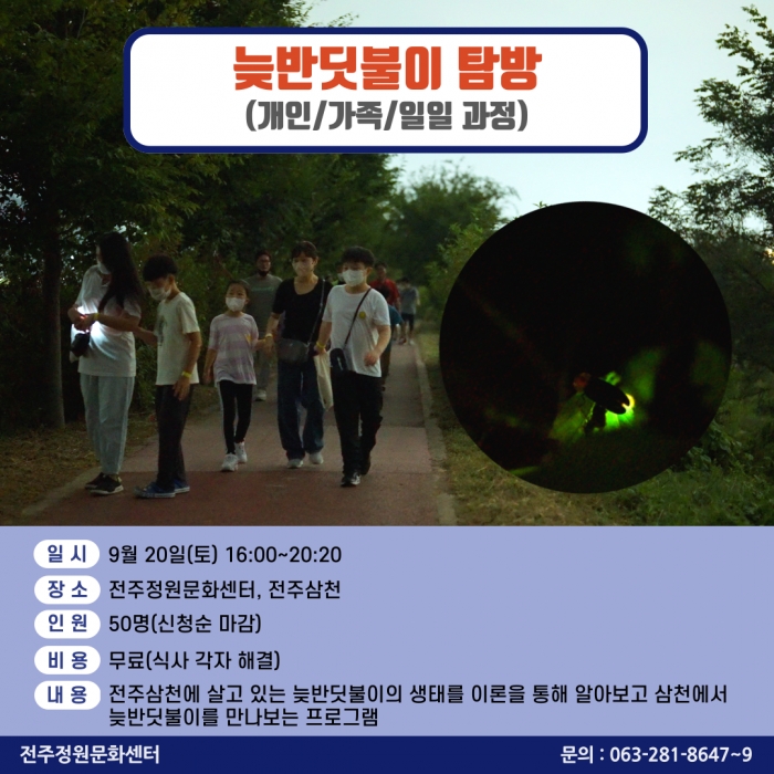 늦반딧불이 탐방(개인, 가족/일일과정)