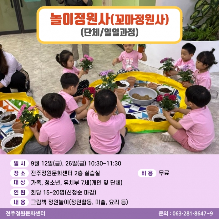 놀이정원사(꼬마정원사/단체1회과정)