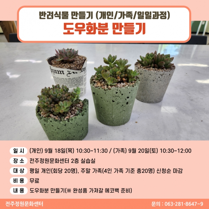 반려식물만들기(도우화분 만들기/개인,가족 원데이)