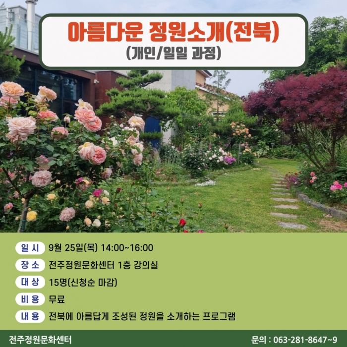 아름다운 정원소개(전북)(개인/일일 과정)