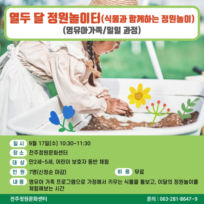 열두 달 정원놀이터(식물과 함께하는 정원놀이)(영유아 가족/일일과정)