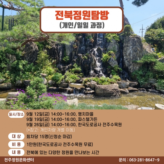 전북 정원 탐방(개인/일일과정)