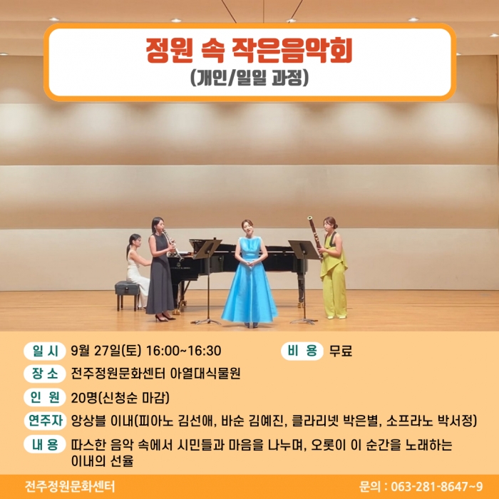 정원 속 작은음악회(일일과정)