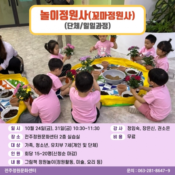 놀이정원사(꼬마정원사/단체1회과정)